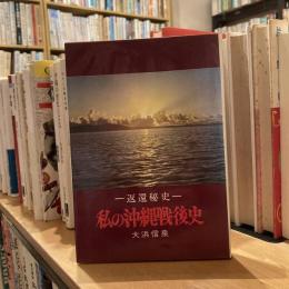 返還秘史　私の沖縄戦後史