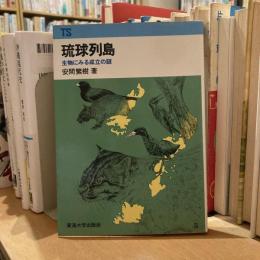 琉球列島　生物にみる成立の謎