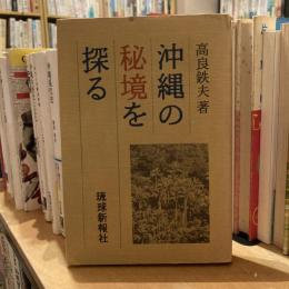 沖縄の秘境を探る