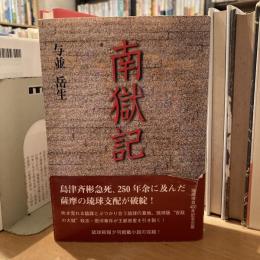 南獄記