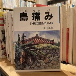 島痛み　沖縄の離島に生きる