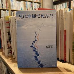 兄は沖縄で死んだ　童話作家・心の軌跡