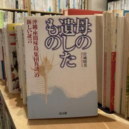 母の遺したもの　沖縄・座間味島「集団自決」の新しい証言