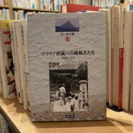 マラリア撲滅への挑戦者たち
やいま文庫13