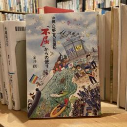沖縄・辺野古の抗議船「不屈」からの便り
