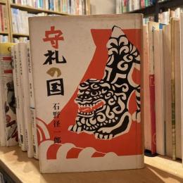 守礼の国