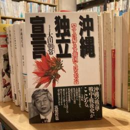 沖縄独立宣言　ヤマトは帰るべき祖国ではなかった