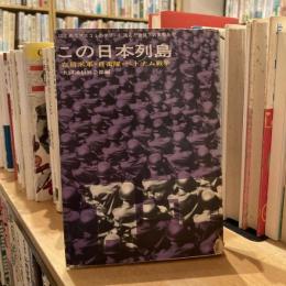 この日本列島　在日米軍・自衛隊・ベトナム戦争