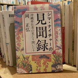 シマ・ナイチャーの見聞録　沖縄移住者の見たり聞いたり