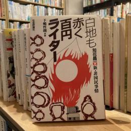 白地も赤く百円ライター　知花昌一　新・非国民事情