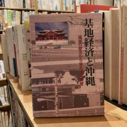 基地経済と沖縄　琉球の歴史から見た未来展望