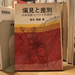 偏見と差別　日系市民とハワイの百年