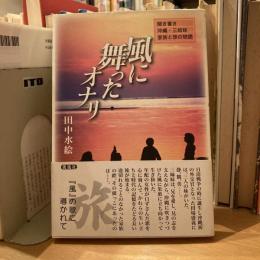 風に舞ったオナリ　聞き書き　沖縄・三姉妹　家族と旅の物語