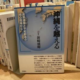 沖縄を超える　民衆連帯と平和創造の核心現場から