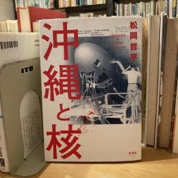 沖縄と核