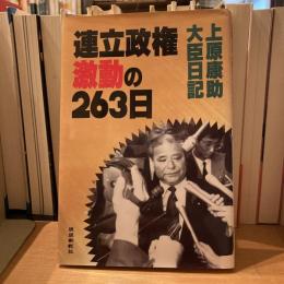 上原康助大臣日記　連立政権激動の263日