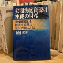 尖閣海底資源は沖縄の財産　「沖縄問題」を解決する鍵は東シナ海にある！