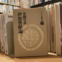 タイムス選書10  伊波普猷論