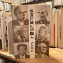 戦後沖縄の新聞人
