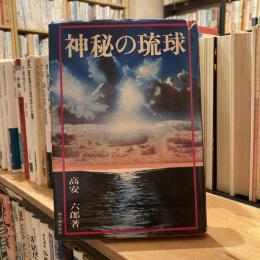 神秘の琉球