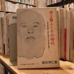 湧上聾人とその時代　炎の政治家・三千三百六十九文字の闘い