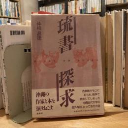 琉書探究