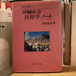 南島文化叢書11　沖縄社会民俗学ノート