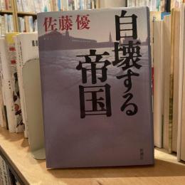 自壊する帝国