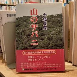 山のサバニ