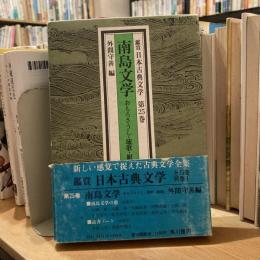 鑑賞日本古典文学第25巻　南島文学　おもろさうし・琉歌・組踊