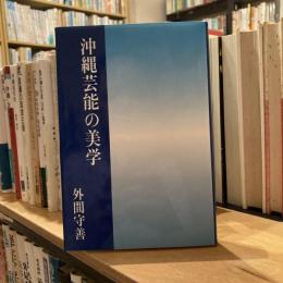 沖縄芸能の美学
