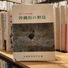 写真で見る野鳥図鑑　沖縄県の野鳥