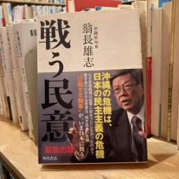 戦う民意