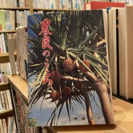 農民のこころ