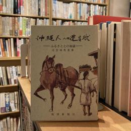 沖縄人への遺言状　ふるさととの対話