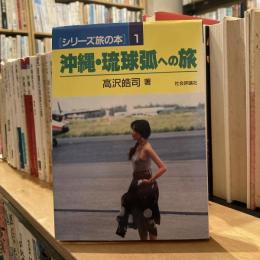 シリーズ旅の本１　沖縄・琉球弧への旅