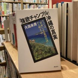 「強欲チャンプル」沖縄の真実　すべては”軍命による集団自決”から始まった