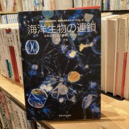 東京大学海洋研究所 / 海洋生命系のダイナミクス③  海洋生物の連鎖　生命は海でどう連鎖しているか