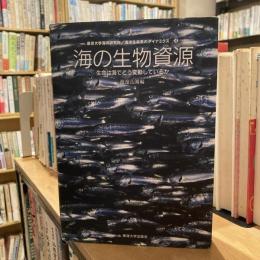 東京大学海洋研究所 / 海洋生命系のダイナミクス④  海の生物資源　生命は海でどう変動しているか