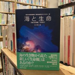 東京大学海洋研究所/ 海洋生命系のダイナミクス⑤  海と生命　「海の生命観」を求めて