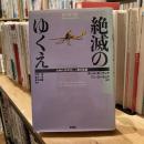 絶滅のゆくえ