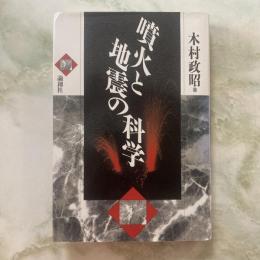 噴火と地震の科学