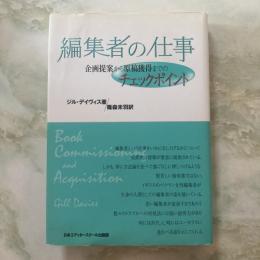 編集者の仕事　企画提案から原稿獲得までのチェックポイント
