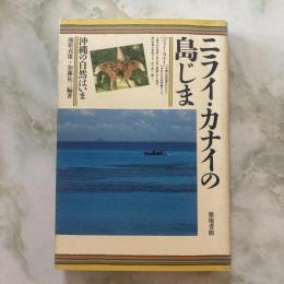 ニライ・カナイの島じま