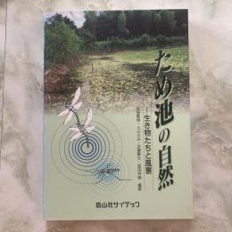 ため池の自然　生き物たちと風景