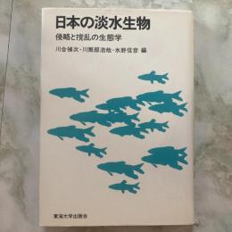 日本の淡水生物　侵略と攪乱の生態学
