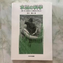 水辺の科学　湖・川・湿原から環境を考える