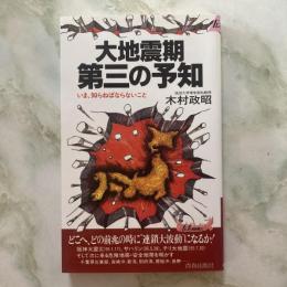 大地震期　第三の予知　いま、知らねばならないこと