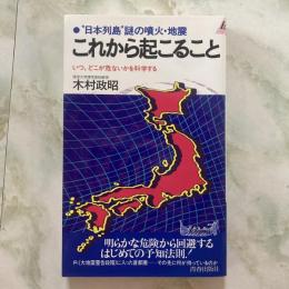 日本列島　謎の噴火・地震　これから起こること　
いつ、どこが危ないかを科学する　　