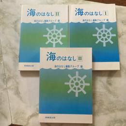 海のはなしⅠ〜Ⅲ